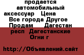 продается автомобильный аксессуар › Цена ­ 3 000 - Все города Другое » Продам   . Дагестан респ.,Дагестанские Огни г.